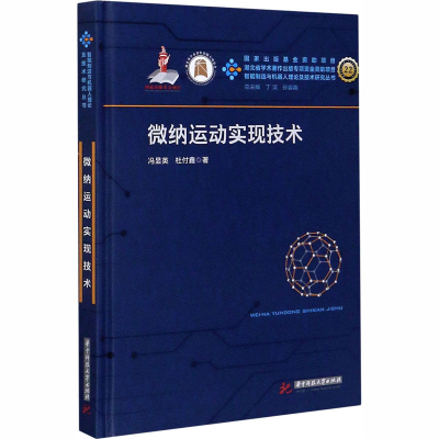 [M]微纳运动实现技术-9787568061520