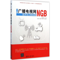 醉染图书下一代广播电视网(NGB)技术与工程实践978730397