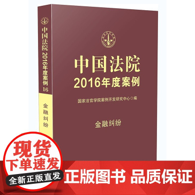 中国法院2016年度案例金融纠纷 中国法制出版社