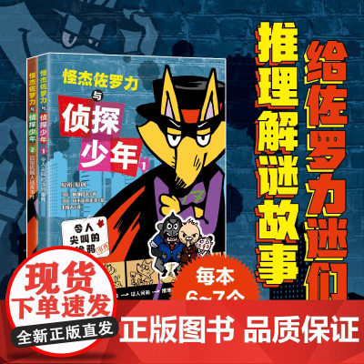 怪杰佐罗力与侦探少年 全2册 侦探书 推理 逻辑思维