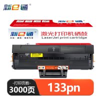 新E通硒鼓 133pn 支