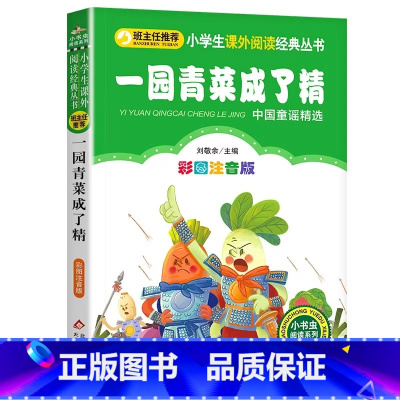 一园青菜成了精 [正版]4本28元一园青菜成了精彩图注音版儿童一年级二年级课外适用故事带拼音书阅读1一园子2一团蔬菜一元