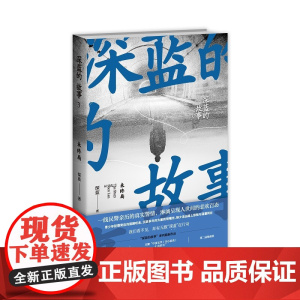 正版 深蓝的故事3:未终局 网易人间诚挚 非虚构文学一线民警情记录真实警察故事人世间未成年犯罪电信诈骗等真实故事