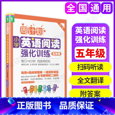 [正版]全国通用英语阅读五年级周计划小学英语阅读强化训练五年级5年级周计划英语五年级小学英语强化训练100篇沪教版人教
