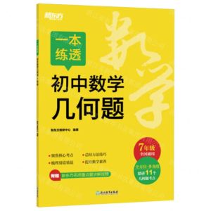 [N]一本练透初中数学几何题(7年级全国通用)-9787572265228