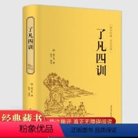 [正版]精装版 了凡四训 袁了凡着 文言文全解白话文对照讲记 净空法师结缘免邮善书 自我修养修身治世哲学 国学哲学经典