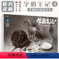 [正版]学霸笔记4素描静物临摹范本 2023烈公文化李干权