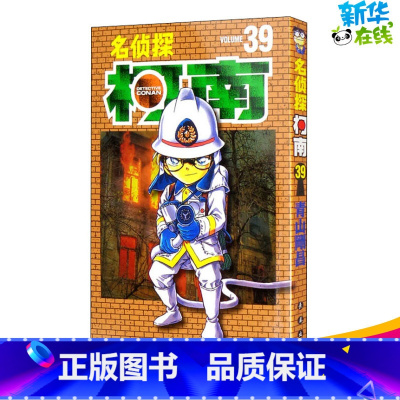 [正版]名侦探柯南 39 (日)青山刚昌 著 柳晓东 译 漫画书籍少儿 书店图书籍 长春出版社