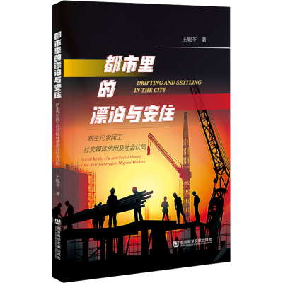 [M]都市里的漂泊与安住 新生代农民工社交媒体使用及社会认同-9787522822440