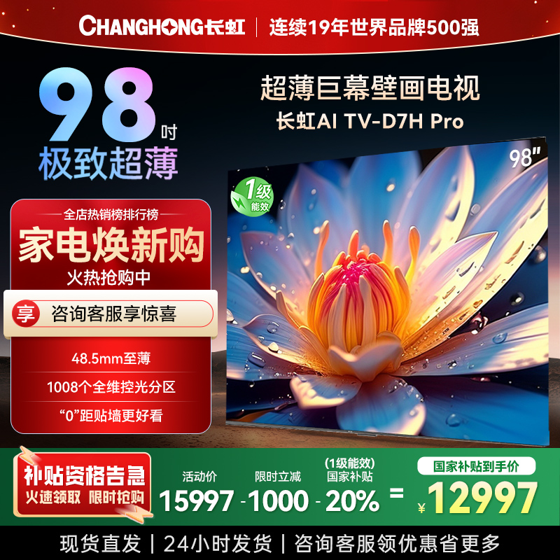 长虹98D7H Pro 98英寸巨幕壁画AI MiniLED电视 1008物理控光分区4K超高清平板液晶电视政府补贴