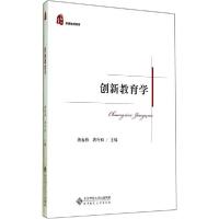 正版新书]创新教育学龚春燕//龚冷西9787303149155