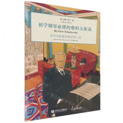 [N]初学钢琴必弹的柴科夫斯基(柴科夫斯基简易钢琴小品)/古典钢琴博览小品系列-9787103061312