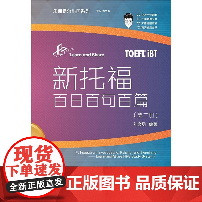 新托福百日百句百篇(第二册)