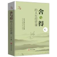 正版新书]舍与得的人生经营课文娟9787547242155