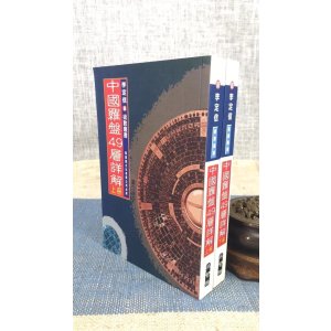 正版:中国罗盘49层详解(上下册) 李定信 聚贤馆