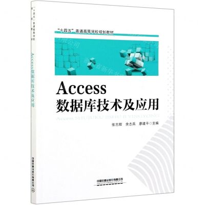 [N]Access数据库技术及应用(十四五普通高等学校规划教材)-9787113276904