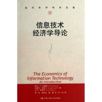醉染图书信息技术经济学导论9787300163499