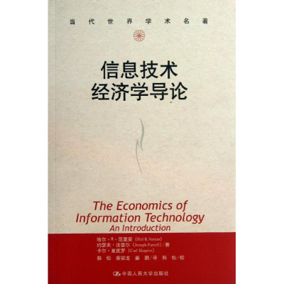 醉染图书信息技术经济学导论9787300163499