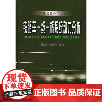 铁路车线桥系统动力分析[1/1]