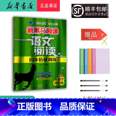 语文 四年级下 [正版] 2024新版 新黑马阅读 语文阅读同步拓展训练 四年级 B版
