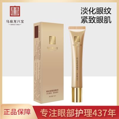 马应龙八宝眼纹型眼部精华15ml淡化细纹补水保湿
