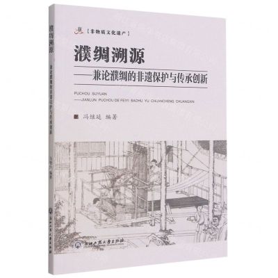 [N]濮绸溯源--兼论濮绸的非遗保护与传承创新-9787517844402