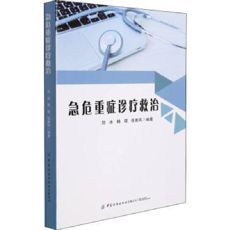 音像急危重症诊疗救治刘冰,杨硕,任维凤
