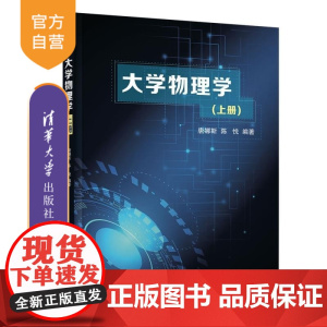 [正版新书]大学物理学(上册) 唐娜斯 陈悦 清华大学出版社 大学物理 课程思政 应用型人才培养