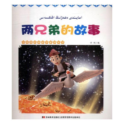 正版新书]小拇指民间故事系列丛书--两兄弟的故事(四色绘本)许刚