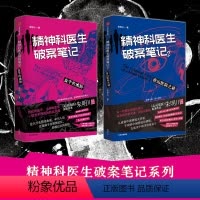 [正版]精神科医生破案笔记1+2(套装2册)朱明川著 看机智的精神科医生如何在精神病院里讨生活 出版社图书
