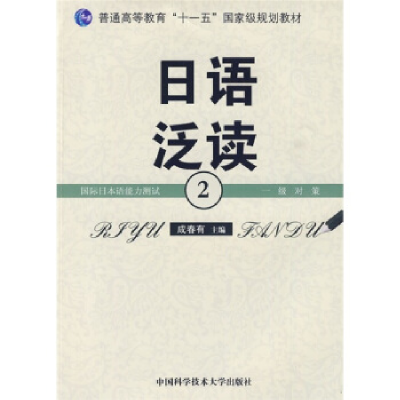 正版新书]日语泛读2成春有9787312024429