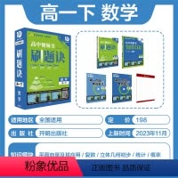 [高一下]数学 高中视频书·刷题决 套盒 高中通用 [正版]理想树2024版高中视频课刷题诀数学物理化学高一高二上下册高