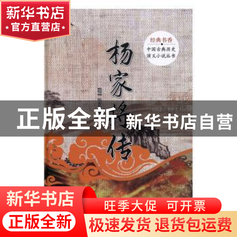 正版 杨家将传 熊大木 团结出版社 9787512644212 书籍