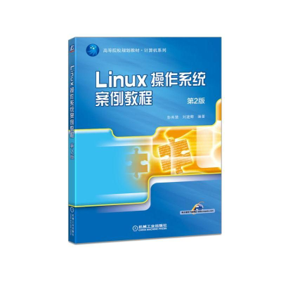 醉染图书LINUX操作系统案例教程(第2版)/彭英慧9787111536024