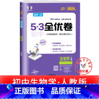 生物 人教版 八年级下 [正版]53初中全优卷七八九年级上册下册 语文数学英语物理化学政治历史人教版初一二三必刷题全套试