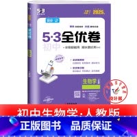 生物 人教版 八年级下 [正版]53初中全优卷七八九年级上册下册 语文数学英语物理化学政治历史人教版初一二三必刷题全套试