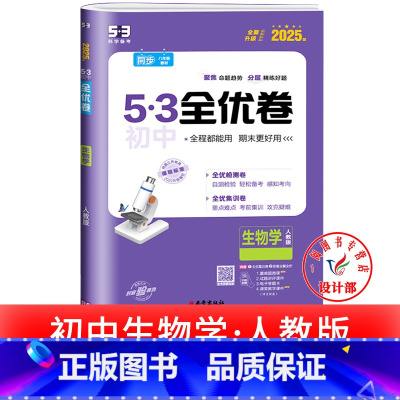 生物 人教版 八年级下 [正版]53初中全优卷七八九年级上册下册 语文数学英语物理化学政治历史人教版初一二三必刷题全套试