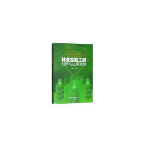醉染图书林业金融工具创新与应用案例9787509659182