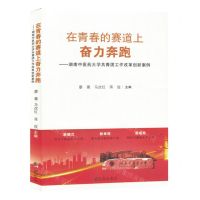 [N]在青春的赛道上奋力奔跑--湖南中医药大学共青团工作改革创新案例-9787522523101