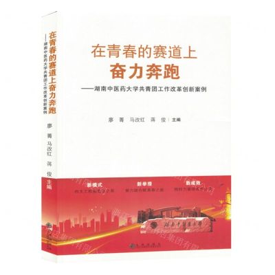 [N]在青春的赛道上奋力奔跑--湖南中医药大学共青团工作改革创新案例-9787522523101
