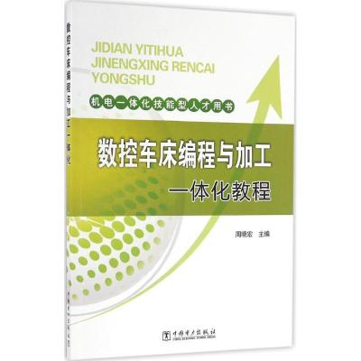 正版新书]数控车床编程与加工一体化教程周晓宏9787512393332