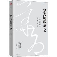 [M]华为访谈录 2-9787521745320