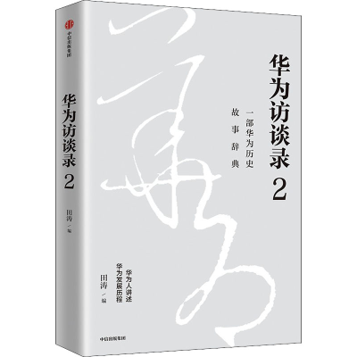 [M]华为访谈录 2-9787521745320