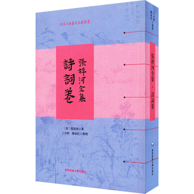 醉染图书张祥河全集 诗词卷9787576017243