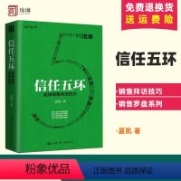 [正版]信任五环 销售拜访技巧 新版 夏凯 专注B2B复杂销售与购买逻辑研究 销售罗盘创始人 市场销售案例分析 销售类