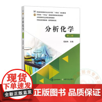 分析化学(第三版3版)范彩玲主编 9787109314627 中国农业出版社普通高等教育农业农村部“十四五”规划教材