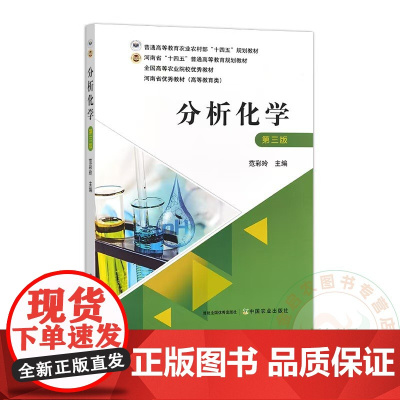 分析化学(第三版3版)范彩玲主编 9787109314627 中国农业出版社普通高等教育农业农村部“十四五”规划教材