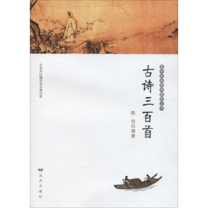 醉染图书古诗三百首9787555505556
