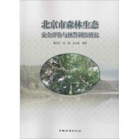 正版新书]北京市森林生态安全评价与预警调控研究鲁莎莎97875038