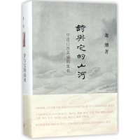 音像诗与它的山河(中古山水美感的生长)(精)萧驰